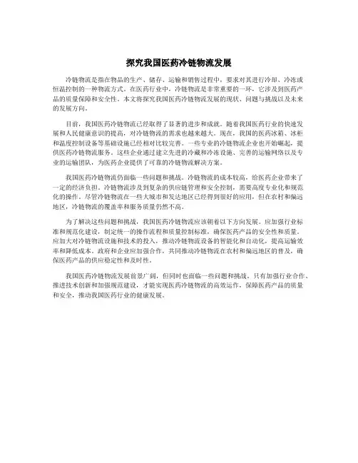 探究我国医药冷链物流发展
