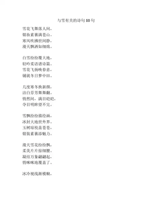 与雪有关的诗句80句