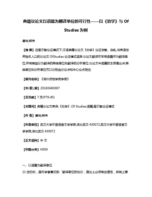 典籍议论文以语篇为翻译单位的可行性——以《劝学》与Of Studies为例