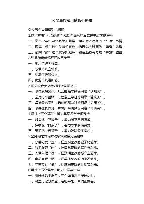 公文写作常用精彩小标题