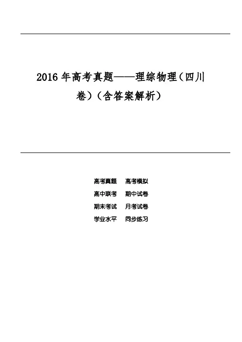 2016年高考真题——理综物理(四川卷)(含答案解析)