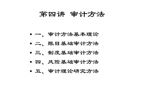 审计方法基本理论概述