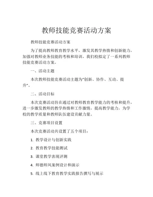教师技能竞赛活动方案