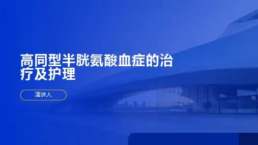 高同型半胱氨酸血症的治疗及护理