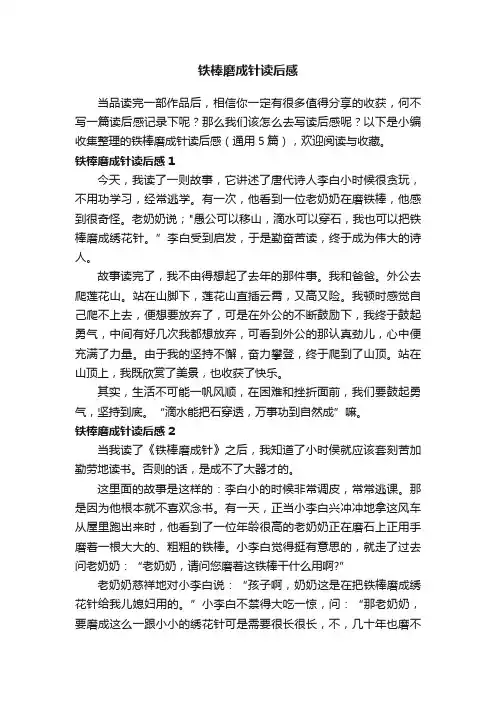 铁棒磨成针读后感（通用5篇）