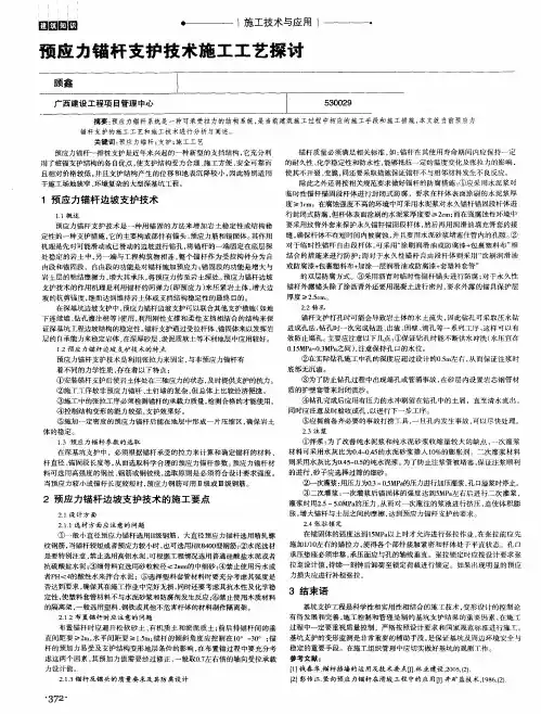 预应力锚杆支护技术施工工艺探讨