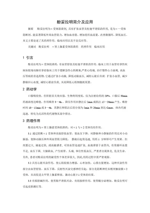 酚妥拉明