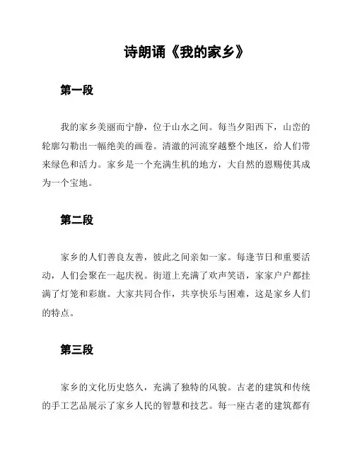 诗朗诵《我的家乡》