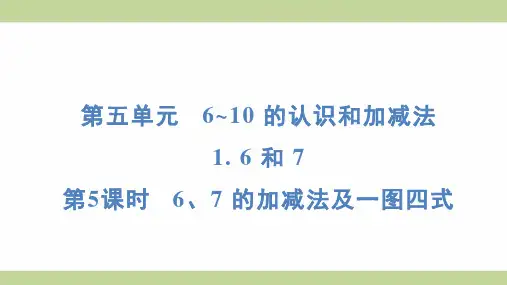 (新插图)人教版一年级上册数学 5-1-5 6、7 的加减法及一图四式 知识点梳理课件