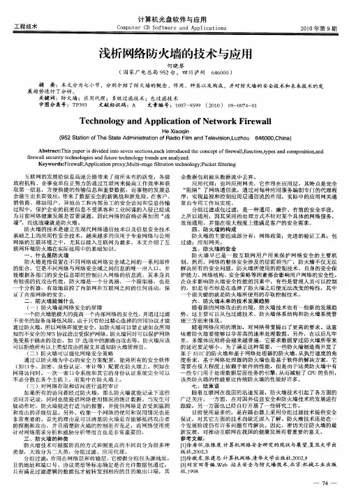浅析网络防火墙的技术与应用