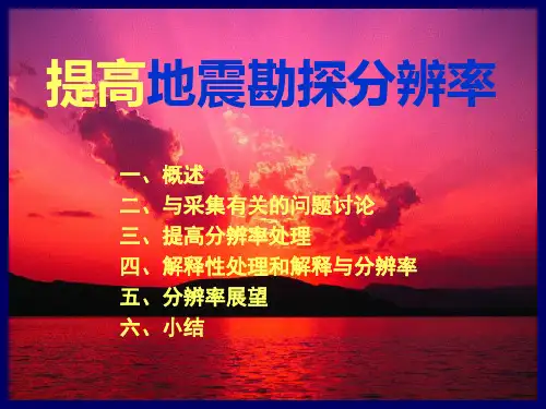 提高地震勘探分辨率