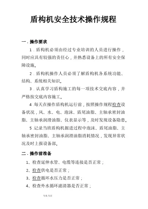 盾构机安全技术操作规程完整