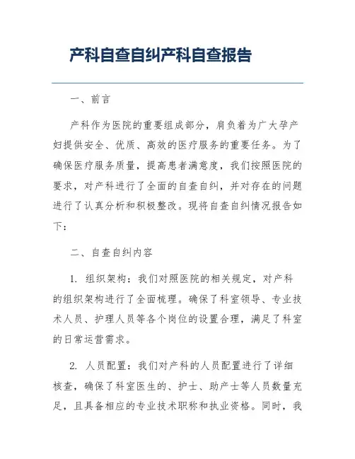 产科自查自纠产科自查报告