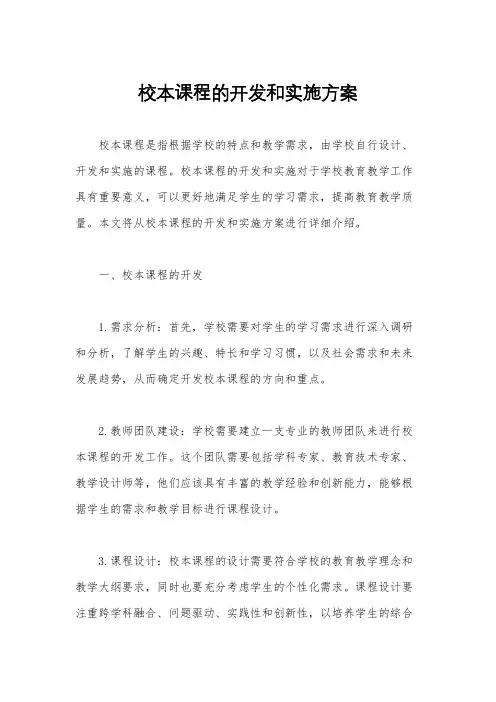 校本课程的开发和实施方案
