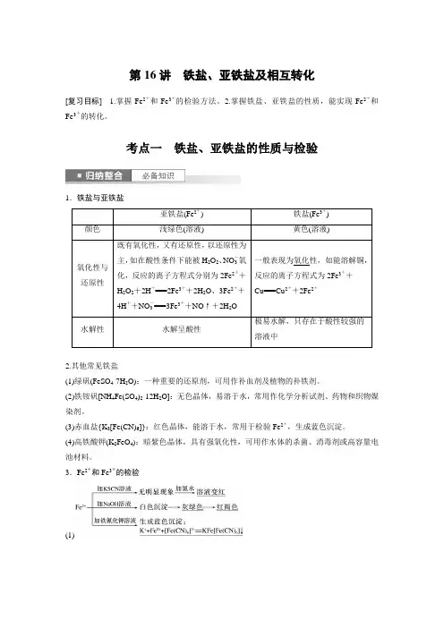 2024届高考一轮复习化学教案(人教版)：铁盐、亚铁盐及相互转化