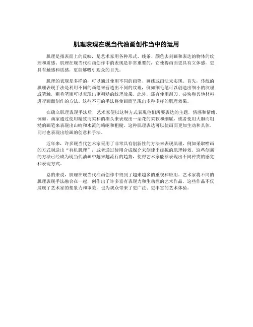 肌理表现在现当代油画创作当中的运用