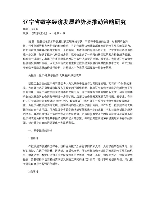 辽宁省数字经济发展趋势及推动策略研究