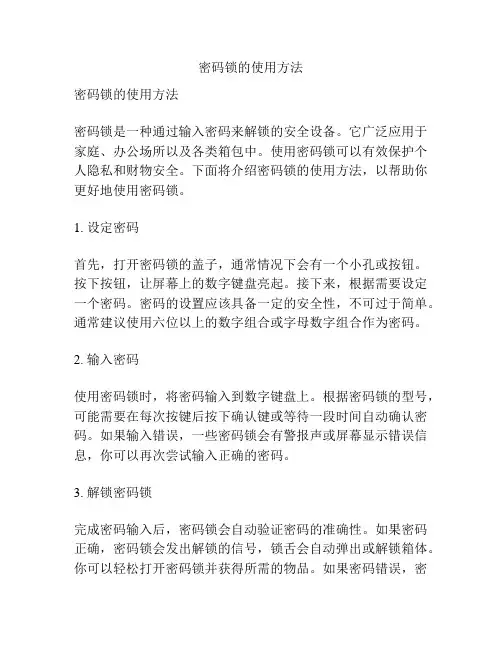 密码锁的使用方法