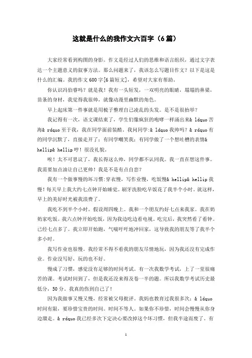 这就是什么的我作文六百字(6篇)