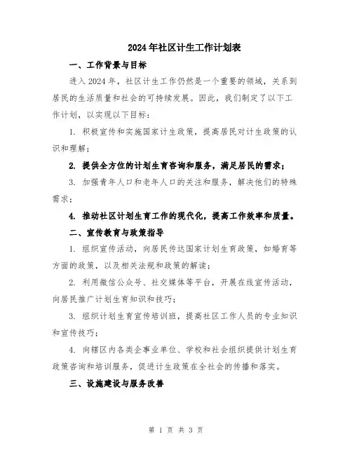 2024年社区计生工作计划表