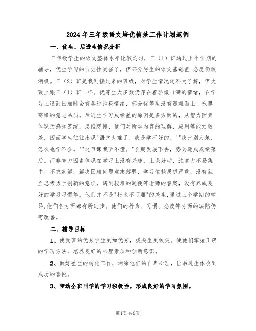 2024年三年级语文培优辅差工作计划范例(3篇)