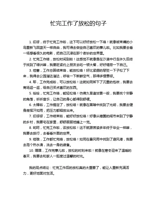 忙完工作了放松的句子