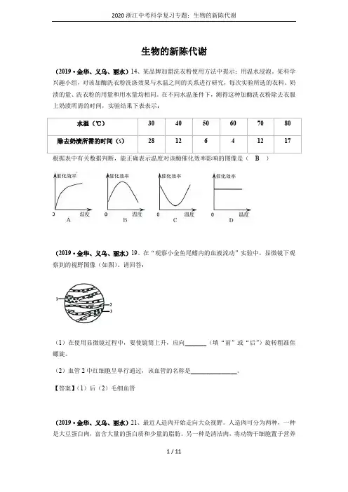 2020浙江中考科学复习专题：生物的新陈代谢