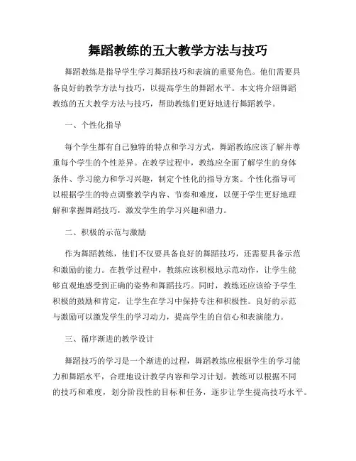 舞蹈教练的五大教学方法与技巧