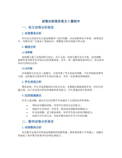 试卷分析报告范文6篇初中