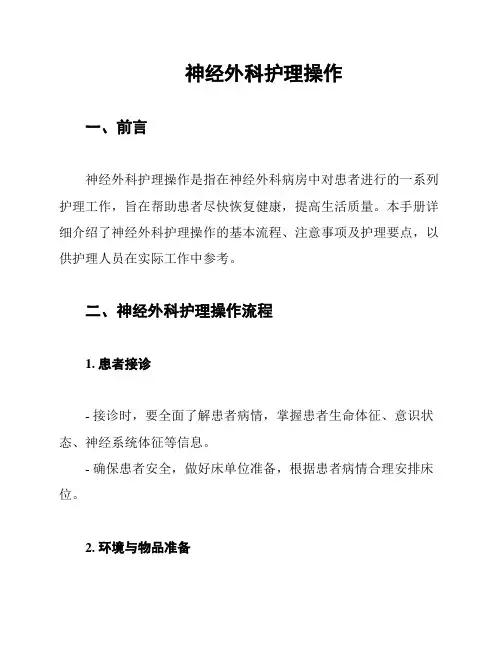 神经外科护理操作