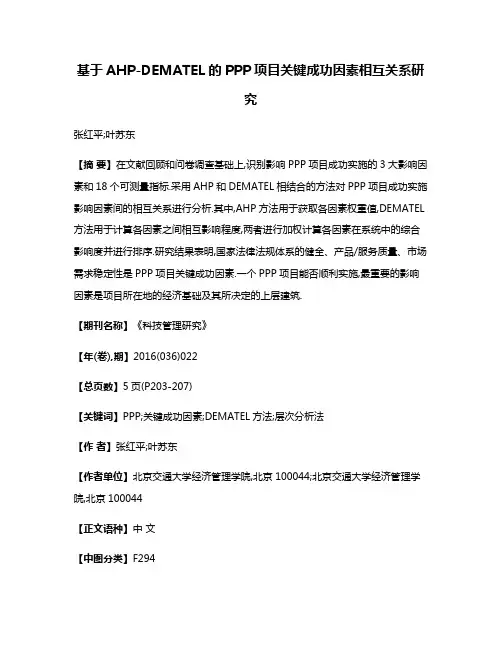 基于AHP-DEMATEL的PPP项目关键成功因素相互关系研究