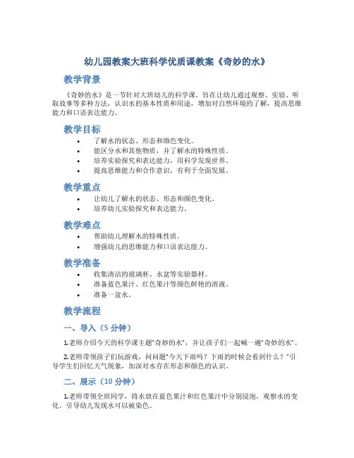 幼儿园教案大班科学优质课教案《奇妙的水》