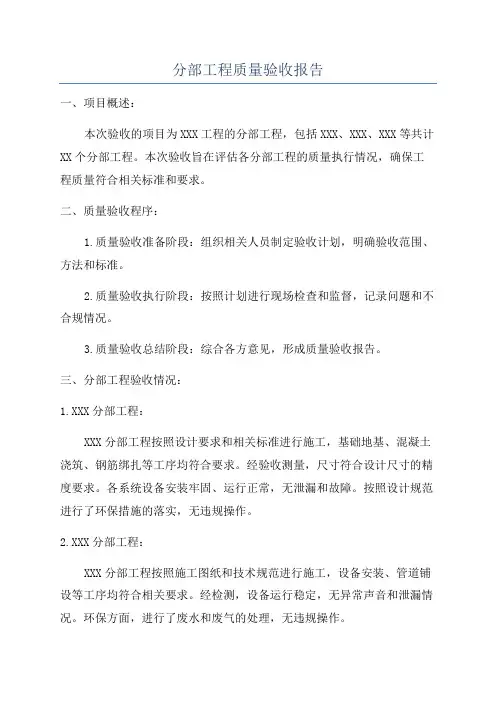分部工程质量验收报告