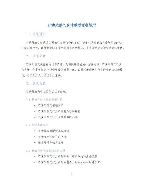 石油天然气会计教程课程设计