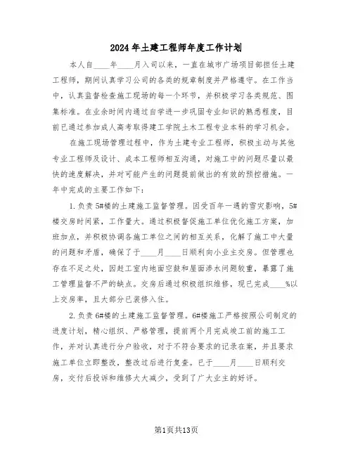 2024年土建工程师年度工作计划（三篇）