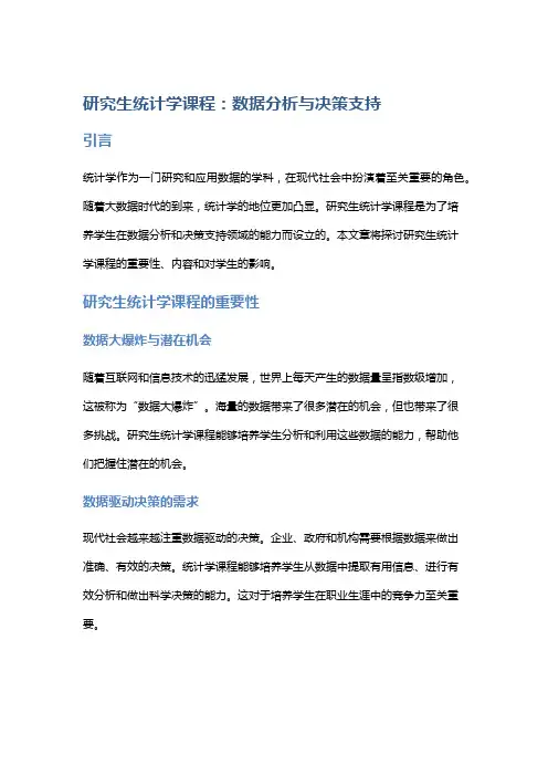 研究生统计学课程：数据分析与决策支持
