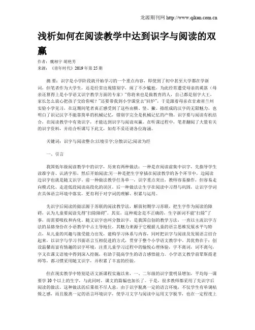 浅析如何在阅读教学中达到识字与阅读的双赢