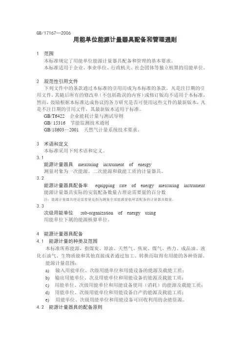 用能单位能源计量器具配备和管理通则