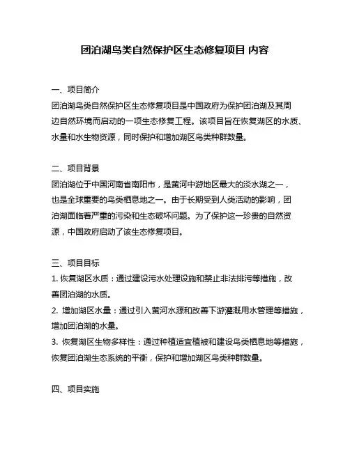 团泊湖鸟类自然保护区生态修复项目 内容
