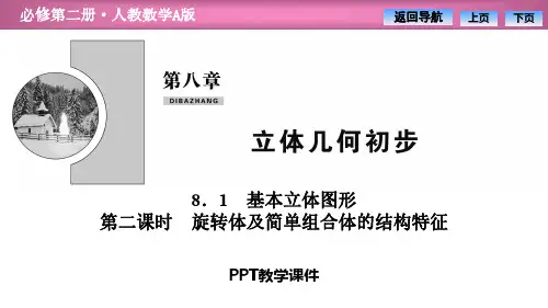 第八章  8.1  第二课时 旋转体及简单组合体的结构特征精品课件