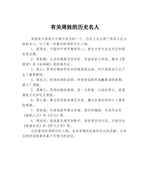 有关周姓的历史名人