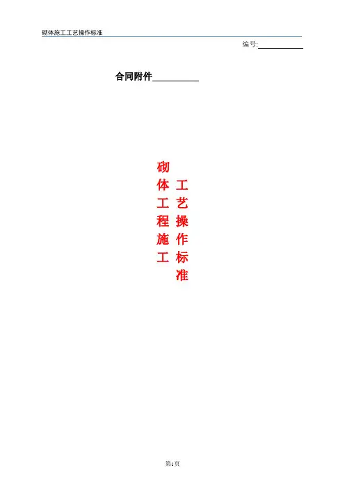砌体施工工艺操作标准(word版)