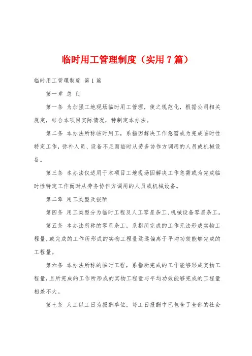 临时用工管理制度(实用7篇)