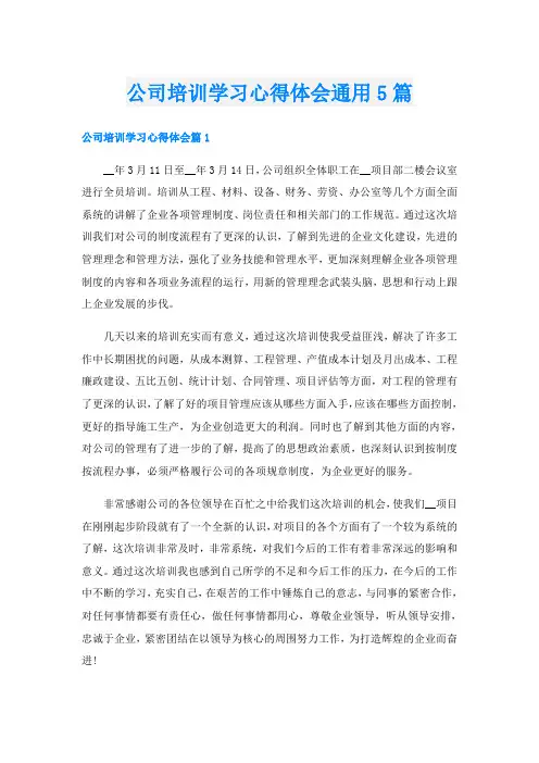 公司培训学习心得体会通用5篇