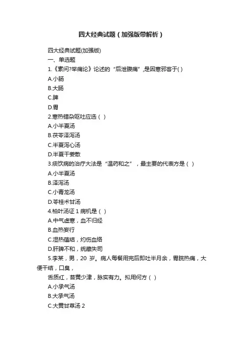 四大经典试题（加强版带解析）