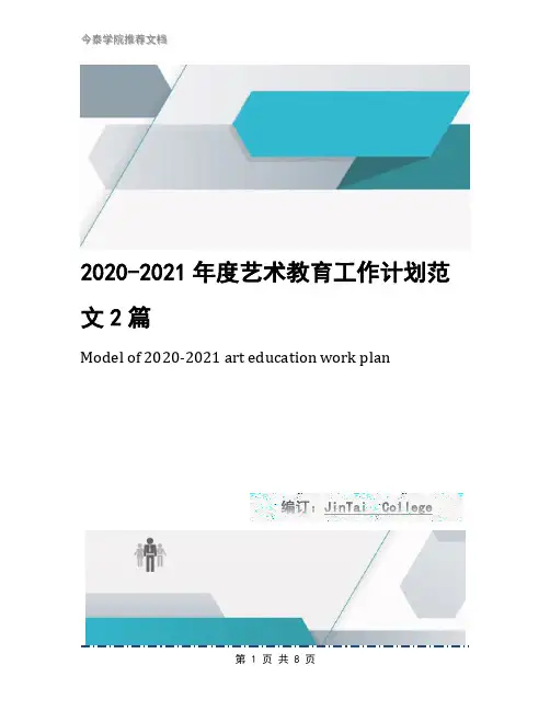 2020-2021年度艺术教育工作计划范文2篇