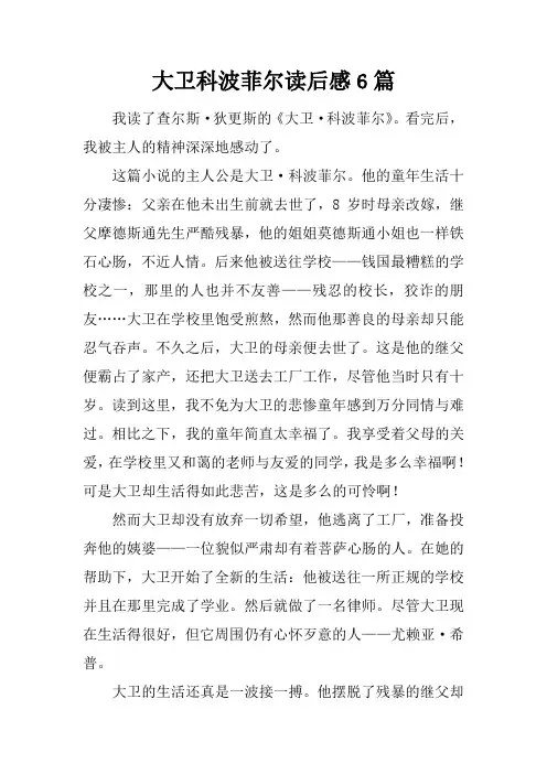 大卫科波菲尔读后感6篇