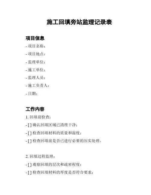 施工回填旁站监理记录表