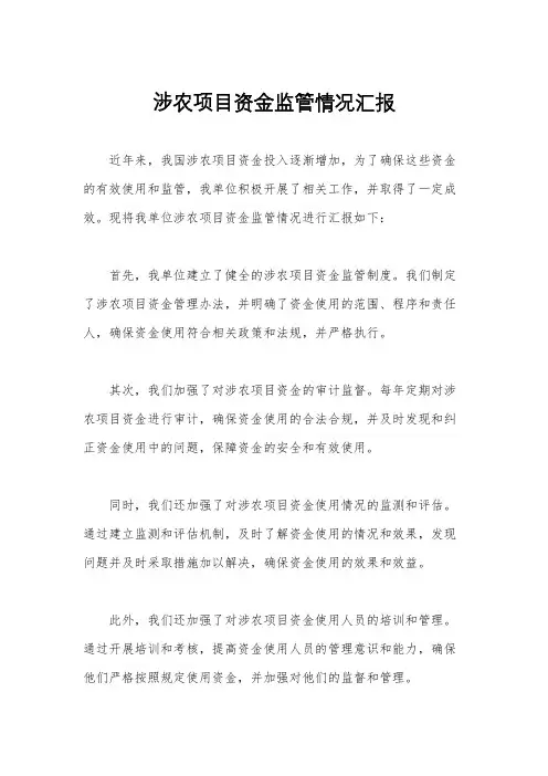 涉农项目资金监管情况汇报