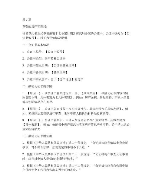 撤销房产局备案公证书(3篇)